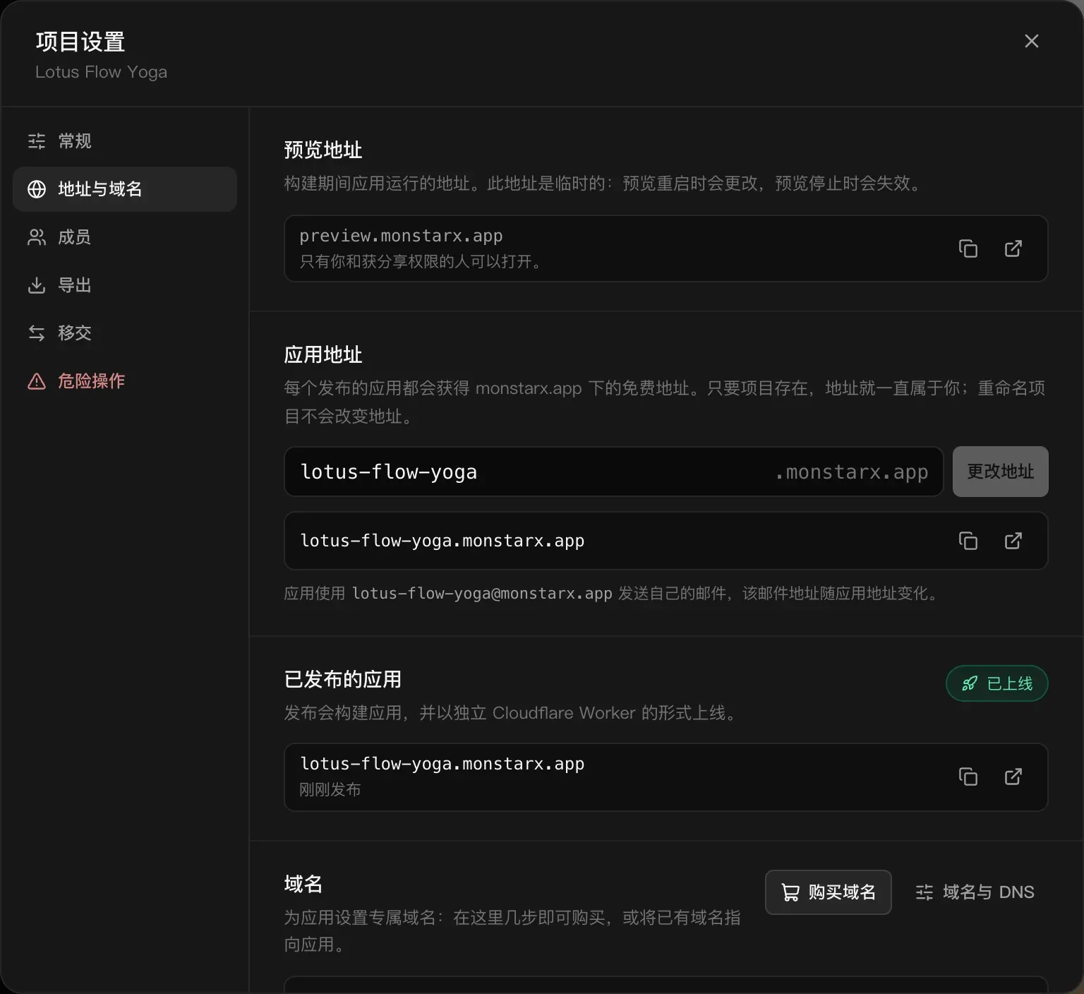 项目设置的“地址与域名”：预览地址、应用地址字段 lotus-flow-yoga .monstarx.app 及“更改地址”按钮、应用的邮箱地址，以及标记为“已上线”的“已发布的应用”