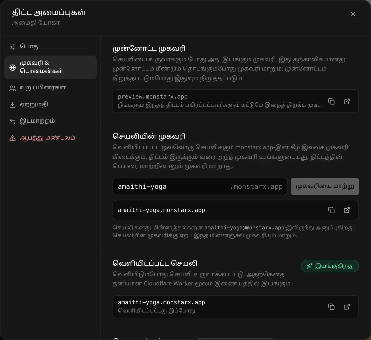 திட்ட அமைப்புகள், முகவரி & டொமைன்கள்: முன்னோட்ட முகவரி, “முகவரியை மாற்று” பொத்தானுடன் amaithi-yoga .monstarx.app என்ற செயலியின் முகவரிப் புலம், செயலியின் மின்னஞ்சல் முகவரி, “இயங்குகிறது” எனக் குறிக்கப்பட்ட வெளியிடப்பட்ட செயலி