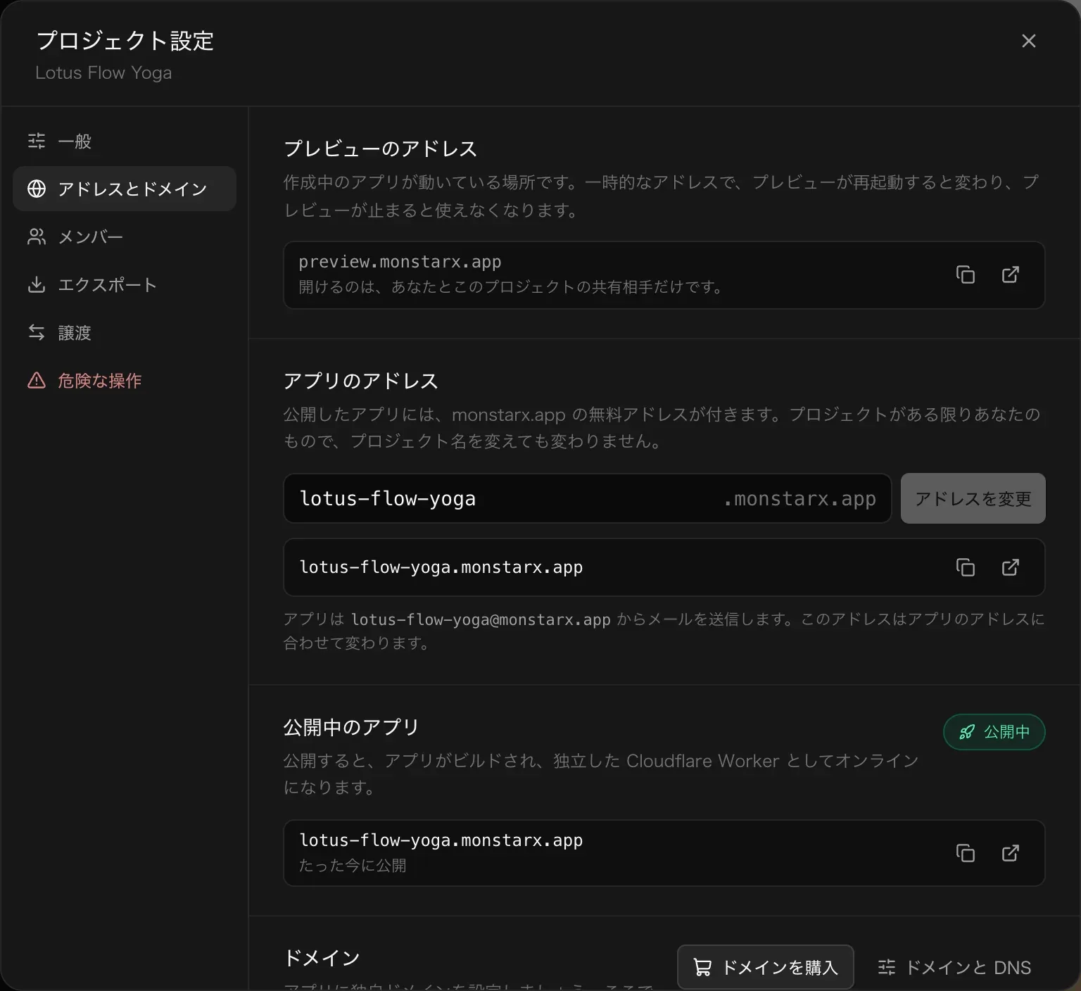 プロジェクト設定の「アドレスとドメイン」。プレビューのアドレス、アプリのアドレス欄（lotus-flow-yoga .monstarx.app）とアドレスを変更ボタン、アプリのメールアドレス、公開中と表示された公開中のアプリ