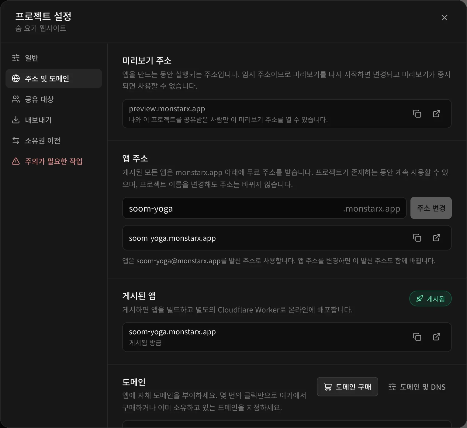 프로젝트 설정의 주소 및 도메인: 미리보기 주소, soom-yoga .monstarx.app이 입력된 앱 주소 입력란과 주소 변경 버튼, 앱의 이메일 주소, 게시됨으로 표시된 게시된 앱