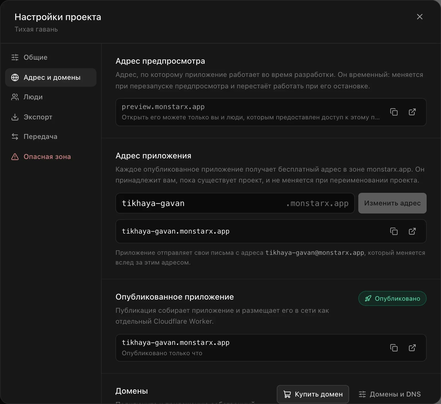 Настройки проекта «Тихая гавань», раздел «Адрес и домены»: адрес предпросмотра, поле «Адрес приложения» с tikhaya-gavan .monstarx.app и кнопкой «Изменить адрес», почтовый адрес приложения tikhaya-gavan@monstarx.app и опубликованное приложение со статусом «Опубликовано»