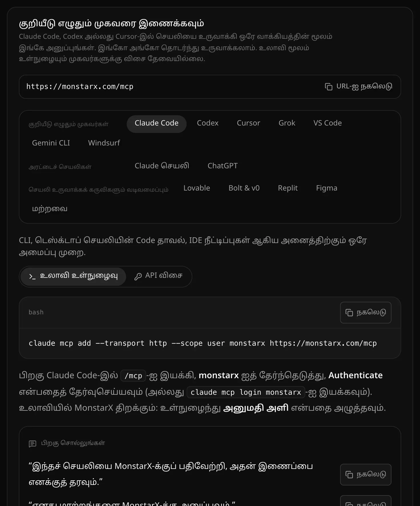 அமைப்புகள், API & MCP பகுதியில் “குறியீடு எழுதும் முகவரை இணைக்கவும்”: “URL-ஐ நகலெடு” உடன் MCP முகவரி, குறியீடு எழுதும் முகவர்கள், அரட்டைச் செயலிகள், செயலி உருவாக்கக் கருவிகளும் வடிவமைப்பும் எனக் குழுவாக்கப்பட்ட முகவர்கள், “உலாவி உள்நுழைவு” உடன் தேர்ந்தெடுக்கப்பட்ட Claude Code, அதன் அமைப்புக் கட்டளை, “பிறகு சொல்லுங்கள்” பெட்டி