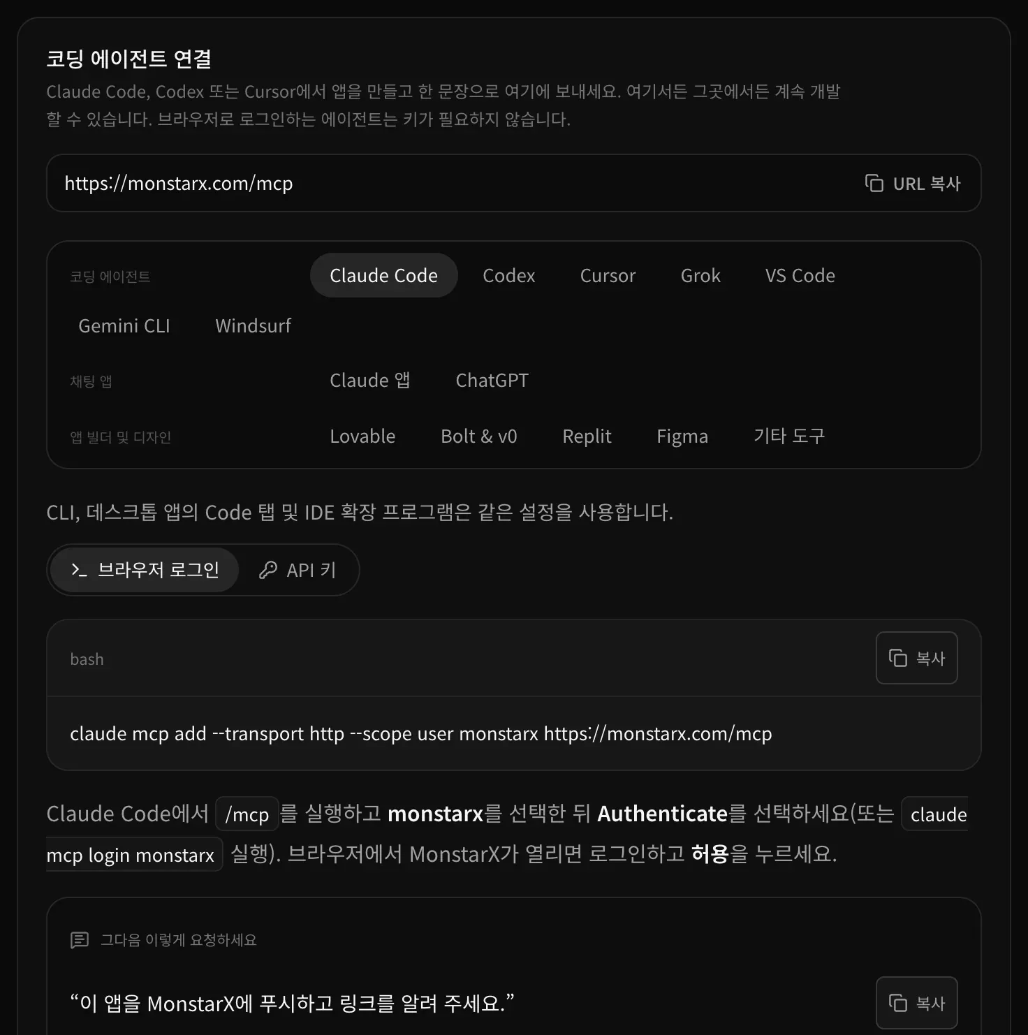 설정의 API & MCP에 있는 코딩 에이전트 연결. URL 복사 버튼이 있는 MCP 주소, 코딩 에이전트, 채팅 앱, 앱 빌더 및 디자인으로 묶인 에이전트 목록, 브라우저 로그인이 선택된 Claude Code, 설정 명령어, 그다음 이렇게 요청하세요 상자가 보입니다