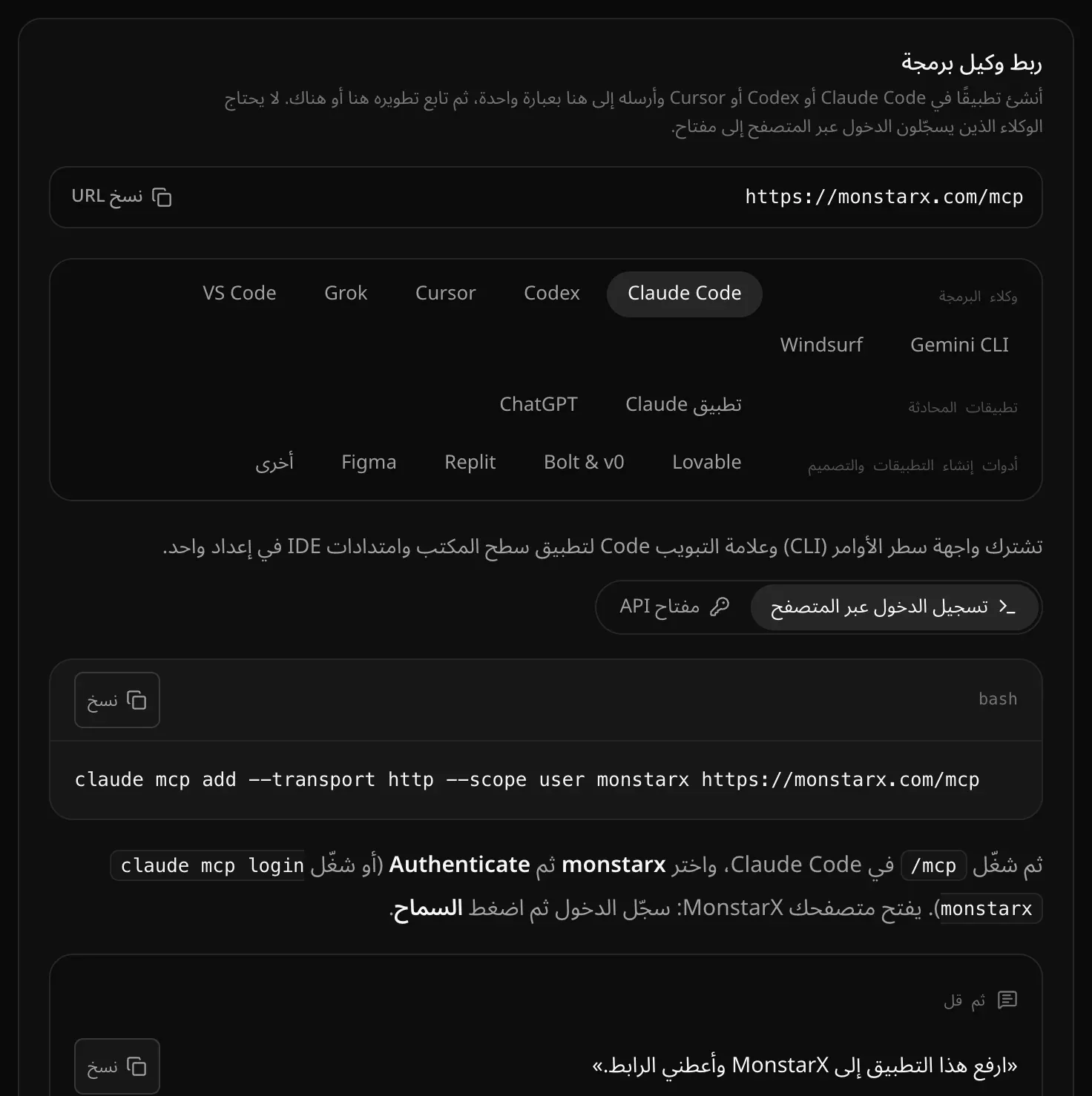 «ربط وكيل برمجة» في الإعدادات، قسم API & MCP: عنوان MCP مع «نسخ URL»، والوكلاء مجمّعين تحت «وكلاء البرمجة» و«تطبيقات المحادثة» و«أدوات إنشاء التطبيقات والتصميم»، وClaude Code محدد مع «تسجيل الدخول عبر المتصفح» وأمر الإعداد الخاص به ومربع «ثم قل»