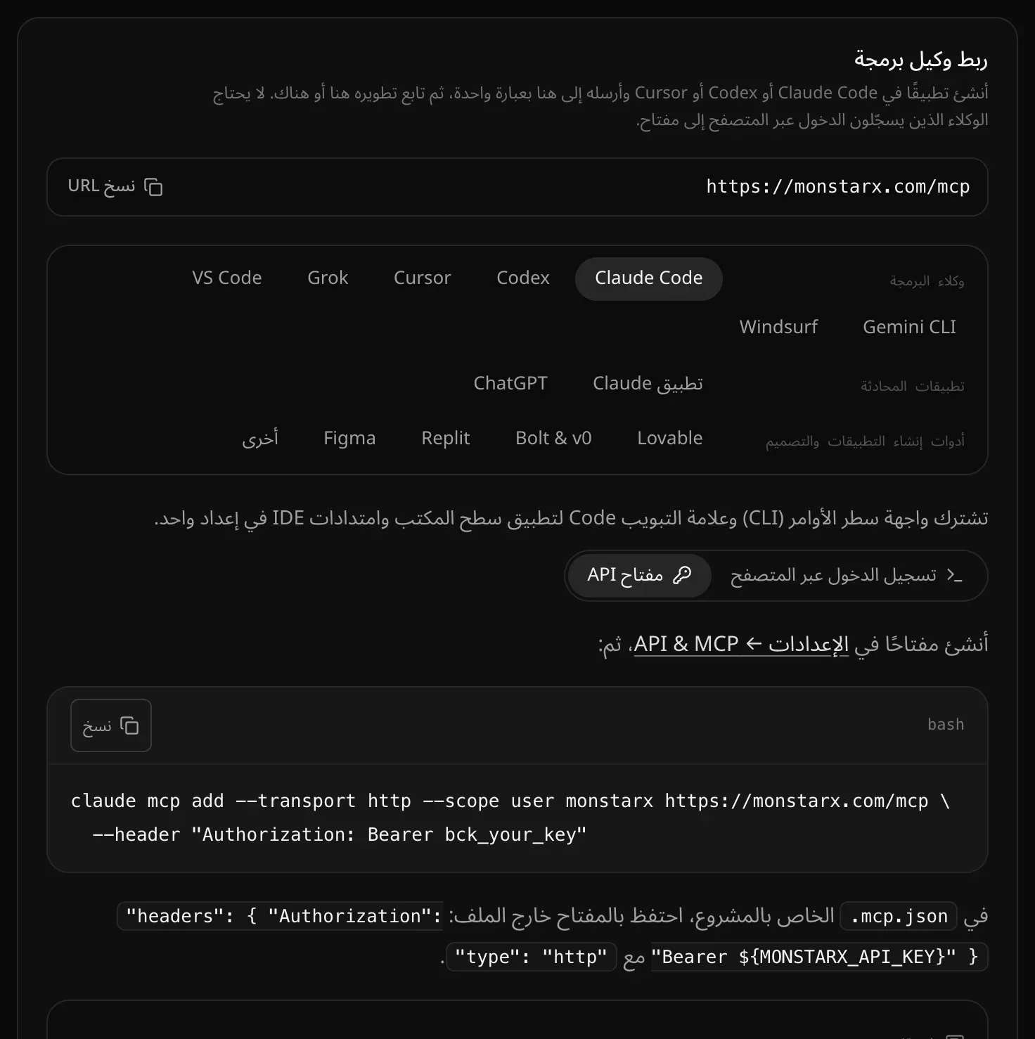 إعداد Claude Code مع اختيار «مفتاح API»: أنشئ مفتاحًا في الإعدادات ← API & MCP، ثم أمر claude mcp add مع ترويسة Authorization: Bearer bck_your_key