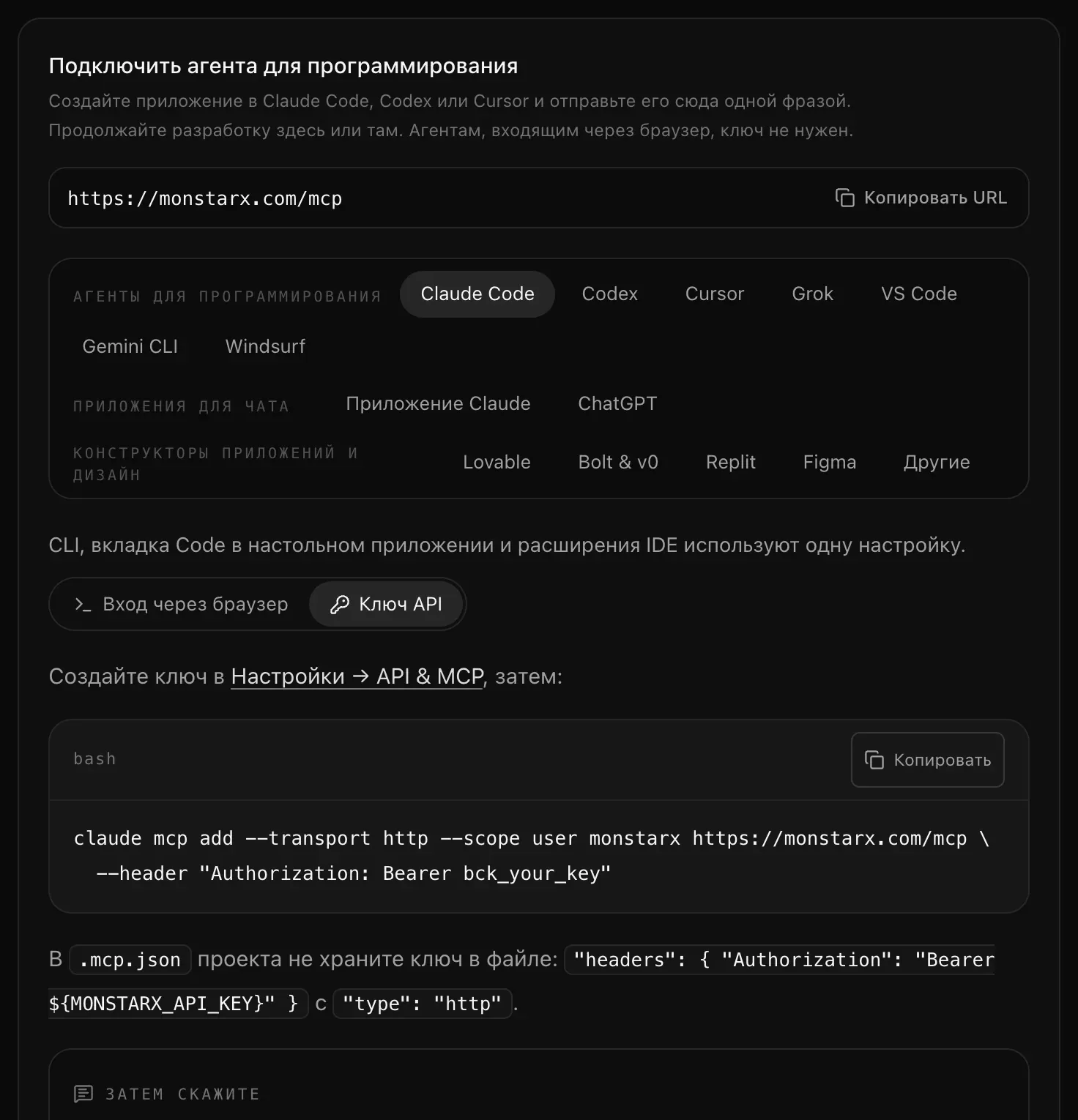 Настройка Claude Code с выбранным вариантом «Ключ API»: создайте ключ в «Настройки → API & MCP», затем команда claude mcp add с заголовком Authorization: Bearer bck_your_key