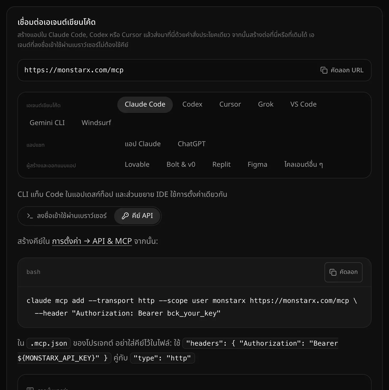 การตั้งค่า Claude Code ที่เลือกคีย์ API ไว้ บอกให้สร้างคีย์ใน การตั้งค่า API & MCP ตามด้วยคำสั่ง claude mcp add ที่มีส่วนหัว Authorization: Bearer bck_your_key