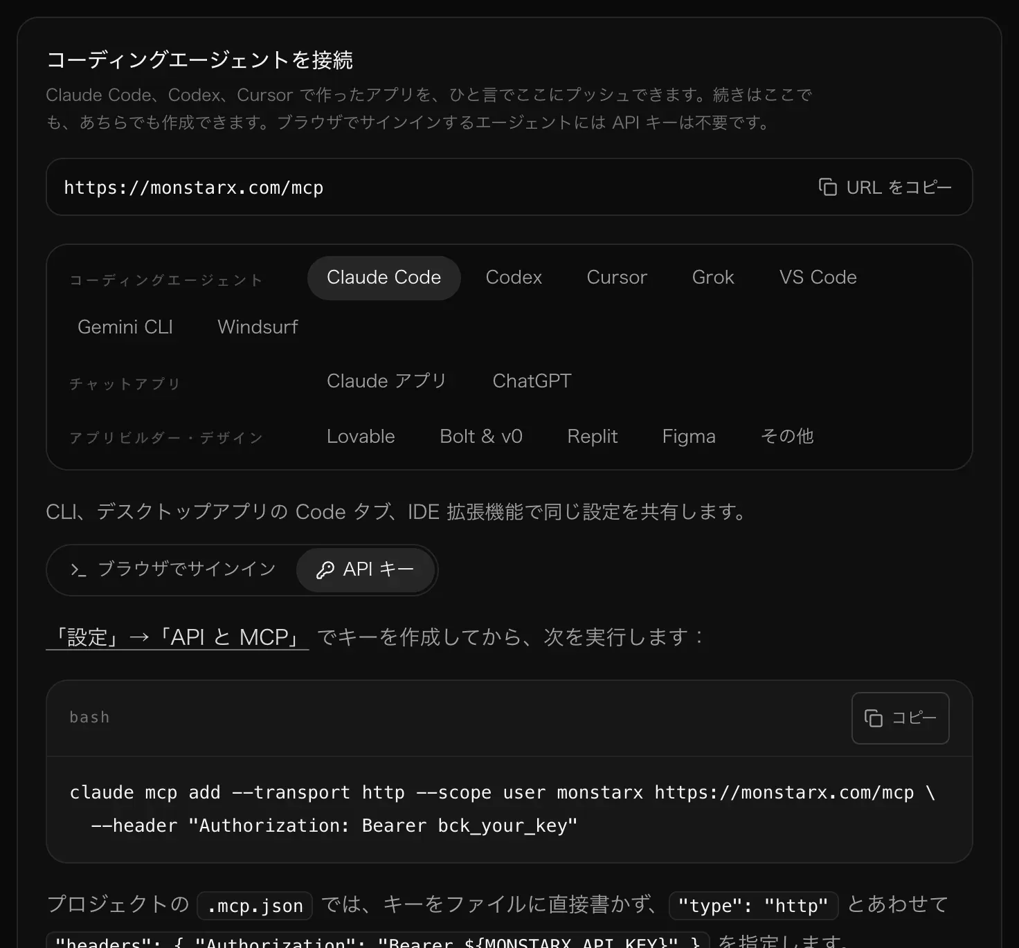 API キーを選んだ Claude Code の設定。設定の「API と MCP」でキーを作成し、Authorization: Bearer bck_your_key ヘッダー付きの claude mcp add コマンドを実行する