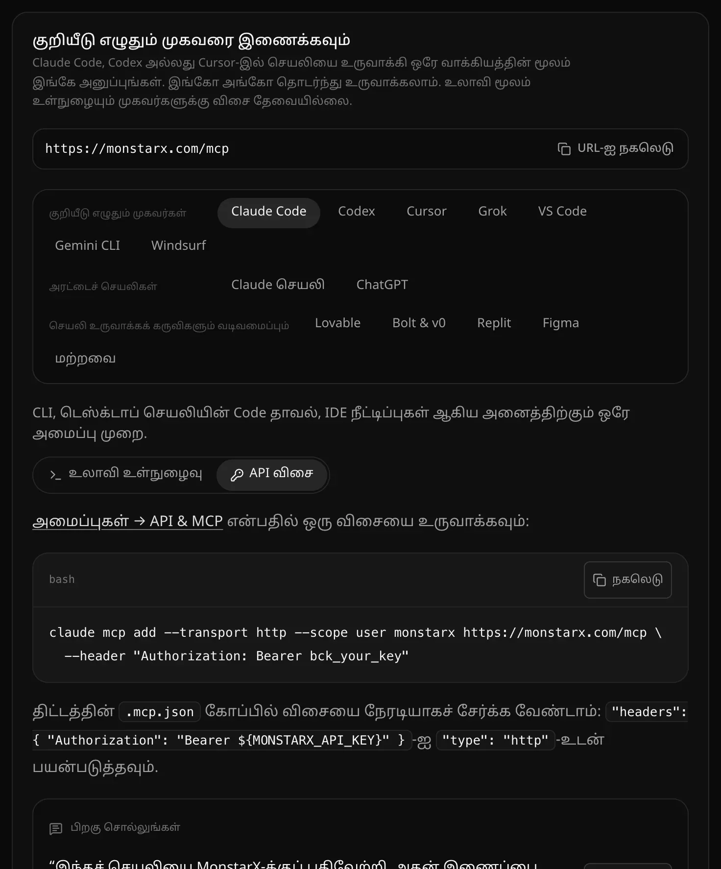 API விசை தேர்ந்தெடுக்கப்பட்ட Claude Code அமைப்பு: அமைப்புகள் → API & MCP பகுதியில் விசையை உருவாக்கச் சொல்லும் படி, பிறகு Authorization: Bearer bck_your_key header-உடன் claude mcp add கட்டளை
