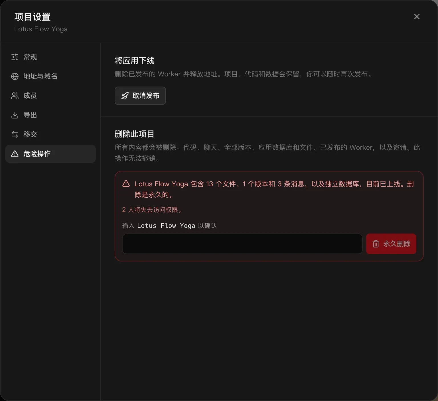 项目设置的“危险操作”：将应用下线，删除已发布的 Worker 并释放地址。项目、代码和数据会保留，你可以随时再次发布，带有“取消发布”按钮。下方是“删除此项目”及红色摘要：Lotus Flow Yoga 包含 13 个文件、1 个版本和 3 条消息，以及独立数据库，目前已上线。删除是永久的。2 人将失去访问权限。一个“输入 Lotus Flow Yoga 以确认”字段和“永久删除”按钮