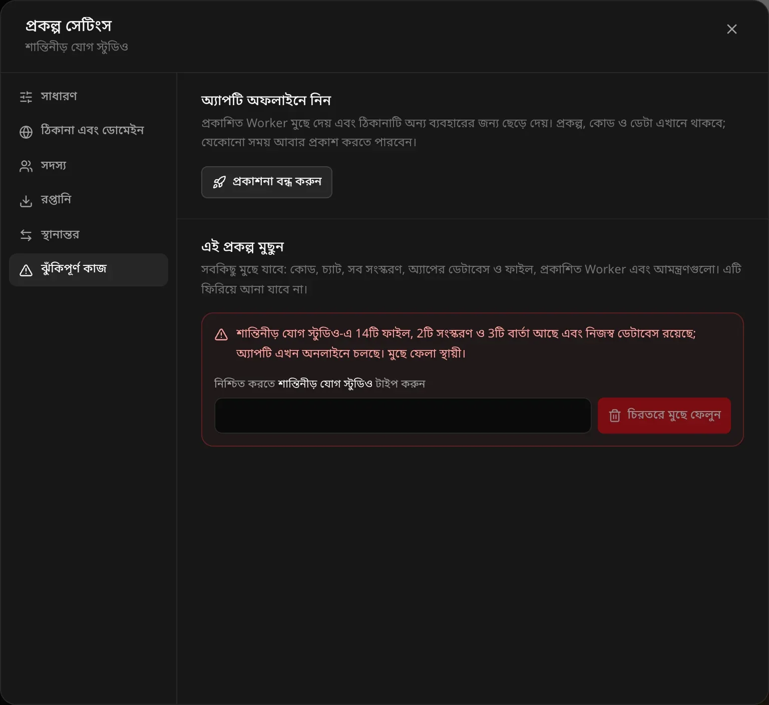 প্রকল্প সেটিংস, ঝুঁকিপূর্ণ কাজ: অ্যাপটি অফলাইনে নিন — প্রকাশিত Worker মুছে দেয় এবং ঠিকানাটি ছেড়ে দেয়; প্রকল্প, কোড ও ডেটা এখানেই থাকে, আর যেকোনো সময় আবার প্রকাশ করা যায় — সঙ্গে প্রকাশনা বন্ধ করুন বোতাম। নিচে এই প্রকল্প মুছুন, লাল রঙের সারাংশসহ: শান্তিনীড় যোগ স্টুডিওতে 14টি ফাইল, 2টি সংস্করণ ও 3টি বার্তা আছে, নিজস্ব ডেটাবেস আছে, আর অ্যাপটি এখন অনলাইনে চলছে। মুছে ফেলা স্থায়ী। নিশ্চিত করতে প্রকল্পের নাম টাইপ করার ঘর আর চিরতরে মুছে ফেলুন বোতাম