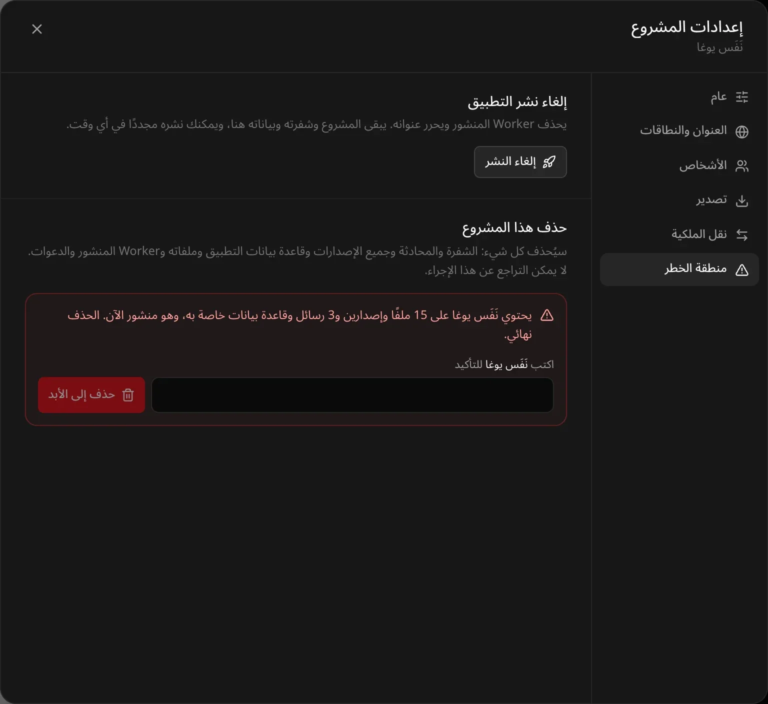 إعدادات المشروع، تبويب «منطقة الخطر»: «إلغاء نشر التطبيق» يحذف Worker المنشور ويحرر عنوانه مع بقاء المشروع وشفرته وبياناته، وزر «إلغاء النشر». وتحته «حذف هذا المشروع» مع ملخص أحمر: يحتوي نَفَس يوغا على 15 ملفًا وإصدارين و3 رسائل وقاعدة بيانات خاصة به، وهو منشور الآن، والحذف نهائي. وحقل التأكيد باسم المشروع وزر «حذف إلى الأبد»