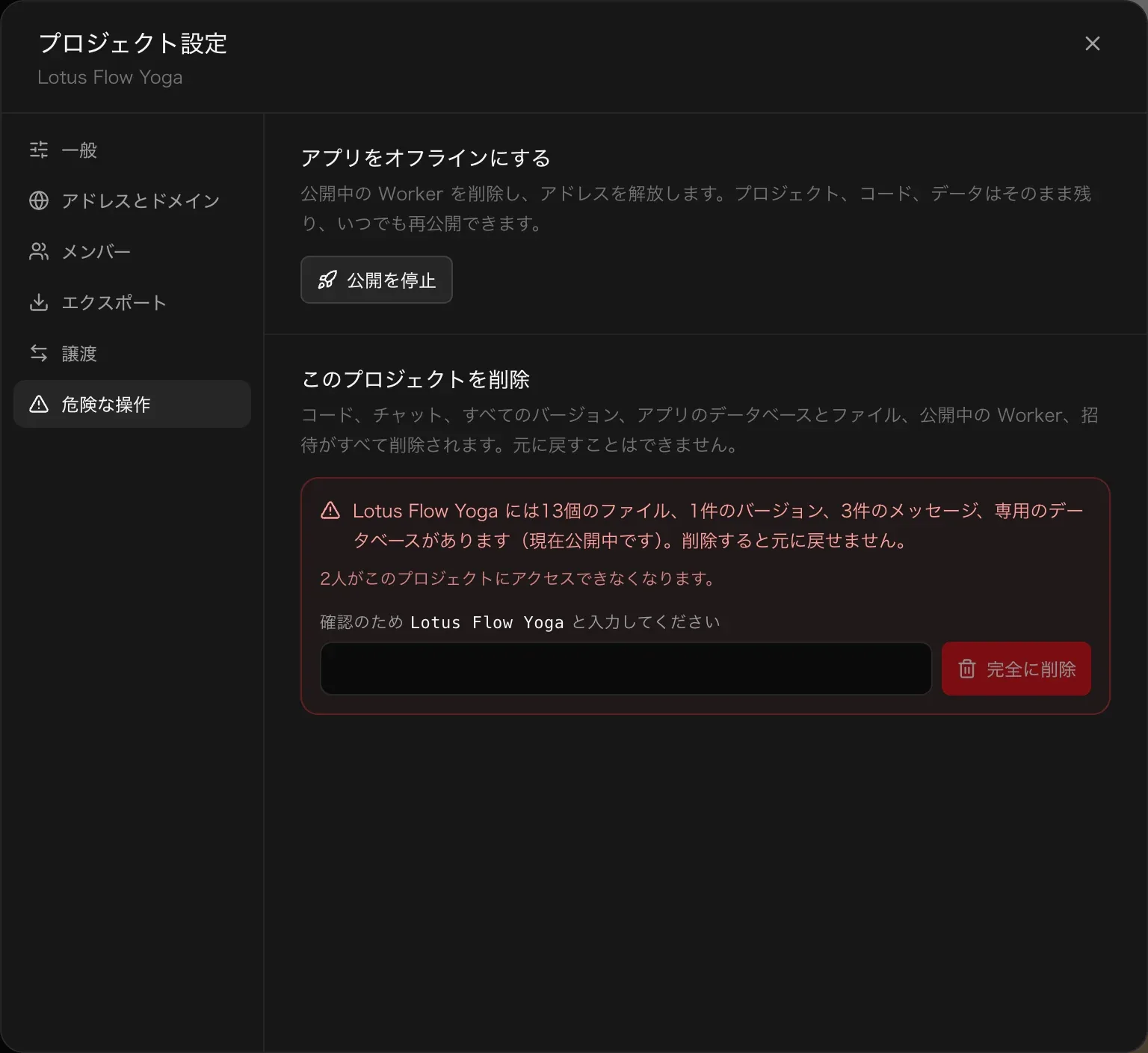 プロジェクト設定の危険な操作。アプリをオフラインにする：公開中の Worker を削除し、アドレスを解放します。プロジェクト、コード、データはそのまま残り、いつでも再公開できます。公開を停止ボタン。その下に、このプロジェクトを削除と赤い概要：Lotus Flow Yoga には 13個のファイル、1件のバージョン、3件のメッセージ、専用のデータベースがあります（現在公開中です）。削除すると元に戻せません。確認のため Lotus Flow Yoga と入力する欄と完全に削除ボタン