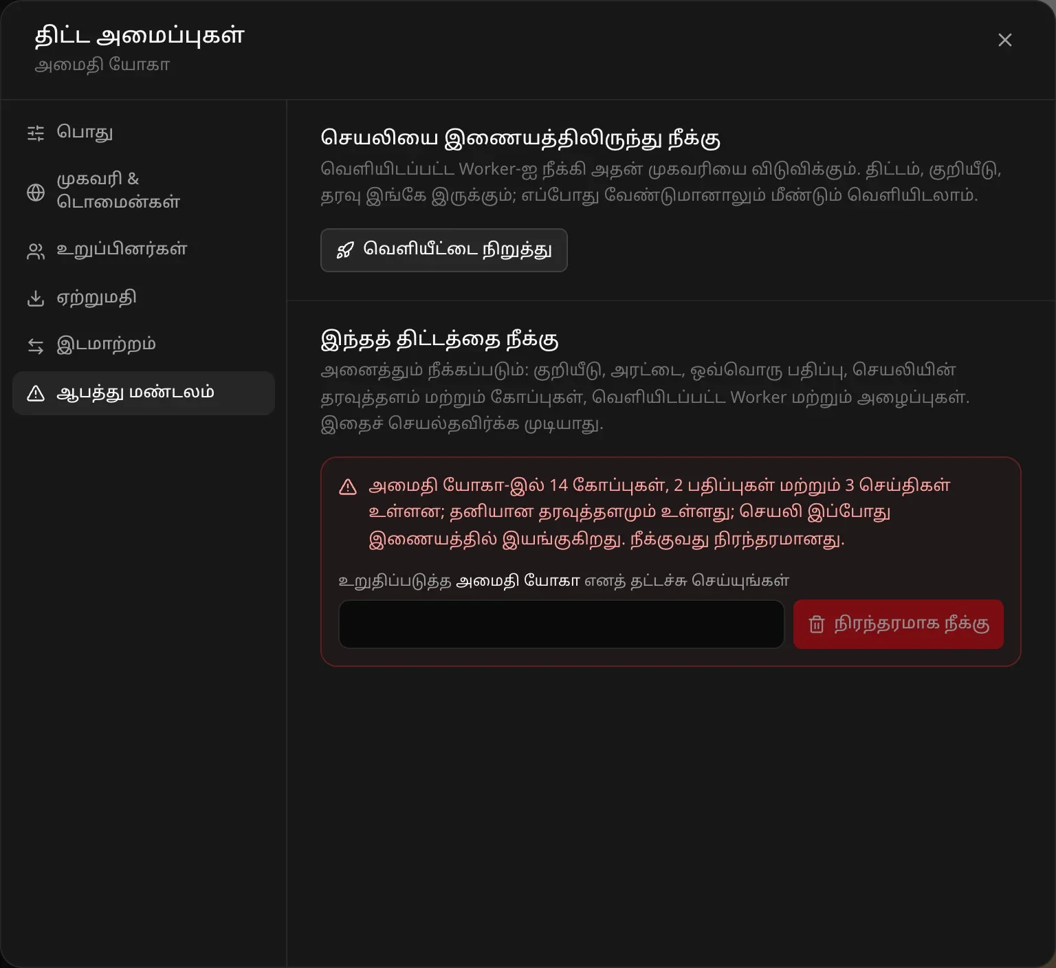 திட்ட அமைப்புகள், ஆபத்து மண்டலம்: செயலியை இணையத்திலிருந்து நீக்கு — வெளியிடப்பட்ட Worker-ஐ நீக்கி அதன் முகவரியை விடுவிக்கும்; திட்டம், குறியீடு, தரவு இங்கே இருக்கும்; எப்போது வேண்டுமானாலும் மீண்டும் வெளியிடலாம் — வெளியீட்டை நிறுத்து பொத்தானுடன். கீழே, சிவப்புச் சுருக்கத்துடன் இந்தத் திட்டத்தை நீக்கு: அமைதி யோகாவில் 14 கோப்புகள், 2 பதிப்புகள், 3 செய்திகள், தனியான தரவுத்தளம் உள்ளன, செயலி இப்போது இணையத்தில் இயங்குகிறது; நீக்குவது நிரந்தரமானது. உறுதிப்படுத்தத் திட்டத்தின் பெயரைத் தட்டச்சு செய்யும் புலம், நிரந்தரமாக நீக்கு பொத்தான்