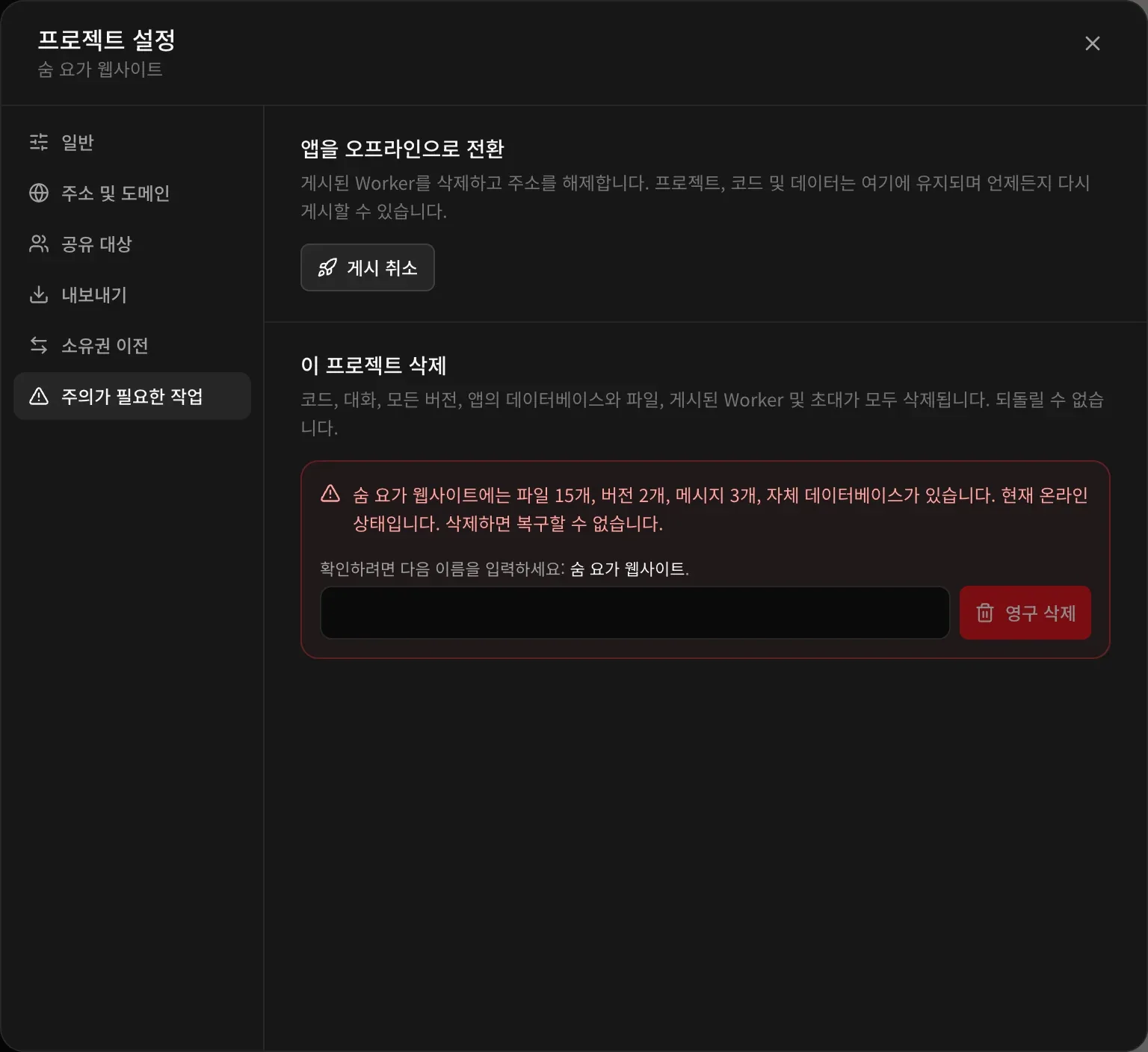 프로젝트 설정의 주의가 필요한 작업: 앱을 오프라인으로 전환. 게시된 Worker를 삭제하고 주소를 해제하며, 프로젝트와 코드, 데이터는 유지되어 언제든 다시 게시할 수 있다는 안내와 게시 취소 버튼. 그 아래 이 프로젝트 삭제와 빨간색 요약: 숨 요가 웹사이트에는 파일 15개, 버전 2개, 메시지 3개, 자체 데이터베이스가 있고 현재 온라인 상태이며, 삭제하면 복구할 수 없다는 안내. 숨 요가 웹사이트를 입력해 확인하는 입력란과 영구 삭제 버튼