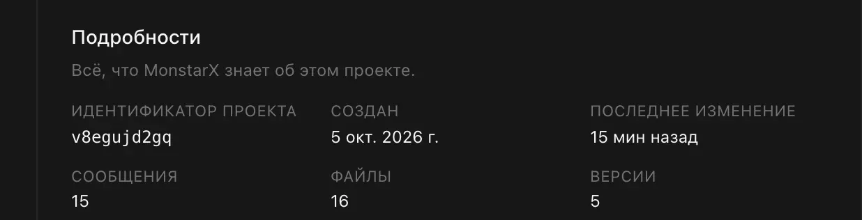 Раздел «Подробности»: идентификатор проекта v8egujd2gq, создан 5 окт. 2026 г., последнее изменение 15 минут назад, 15 сообщений, 16 файлов и 5 версий