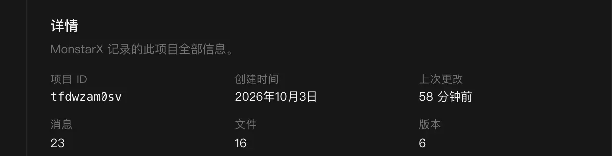 “详情”部分：项目 ID tfdwzam0sv，创建时间 2026年10月3日，上次更改 58 分钟前，23 条消息、16 个文件和 6 个版本