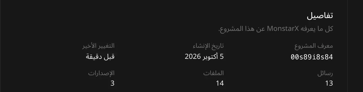 قسم «تفاصيل»: معرّف المشروع 00s89i8s84، وتاريخ الإنشاء 5 أكتوبر 2026، وآخر تغيير قبل دقيقة، و13 رسالة، و14 ملفًا، و3 إصدارات
