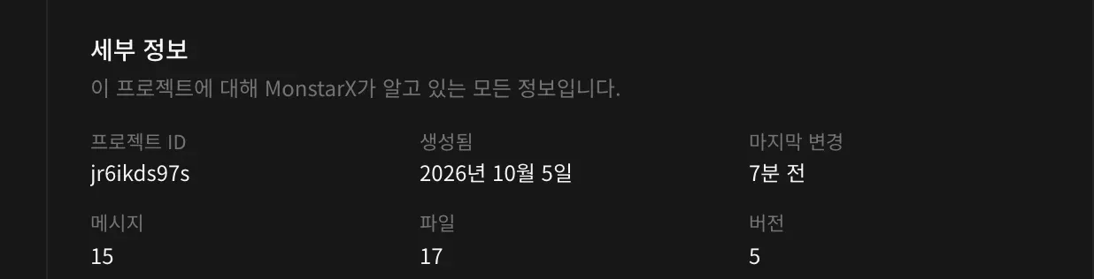 세부 정보 섹션. 프로젝트 ID jr6ikds97s, 생성됨 2026년 10월 5일, 마지막 변경 7분 전, 메시지 15, 파일 17, 버전 5가 표시되어 있습니다.