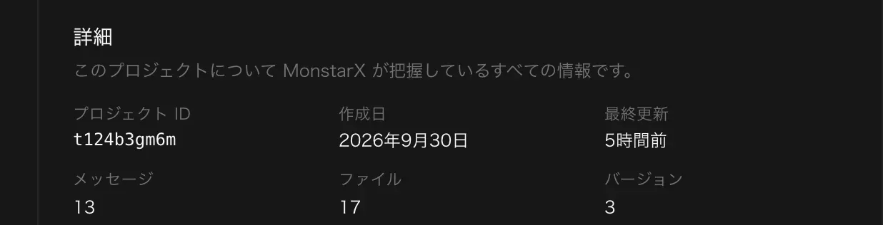 「詳細」の項目。プロジェクト ID t124b3gm6m、作成日 2026年9月30日、最終更新 5時間前、メッセージ13件、ファイル17個、バージョン3つ