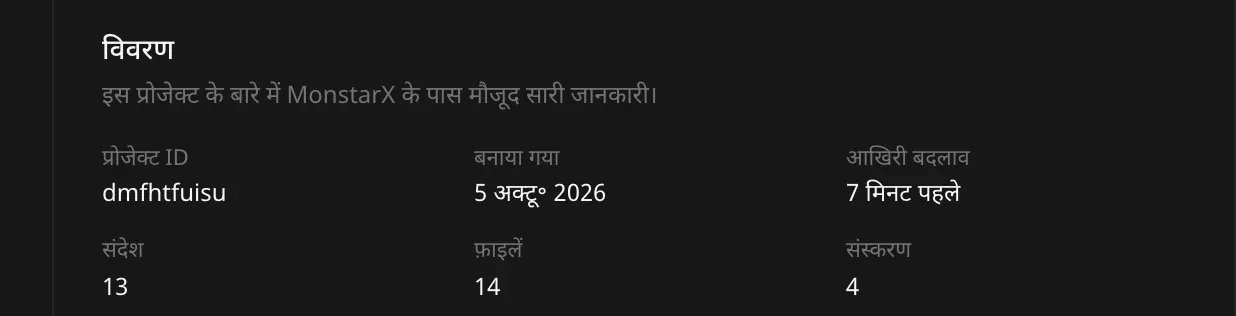 विवरण अनुभाग: प्रोजेक्ट ID dmfhtfuisu, बनाया गया 5 अक्टूबर 2026, आखिरी बदलाव 7 मिनट पहले, 13 संदेश, 14 फ़ाइलें और 4 संस्करण
