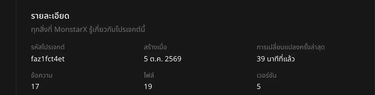 ส่วนรายละเอียด แสดงรหัสโปรเจกต์ faz1fct4et สร้างเมื่อ 5 ต.ค. 2569 เปลี่ยนแปลงล่าสุดเมื่อ 39 นาทีที่แล้ว ข้อความ 17 รายการ ไฟล์ 19 ไฟล์ และ 5 เวอร์ชัน