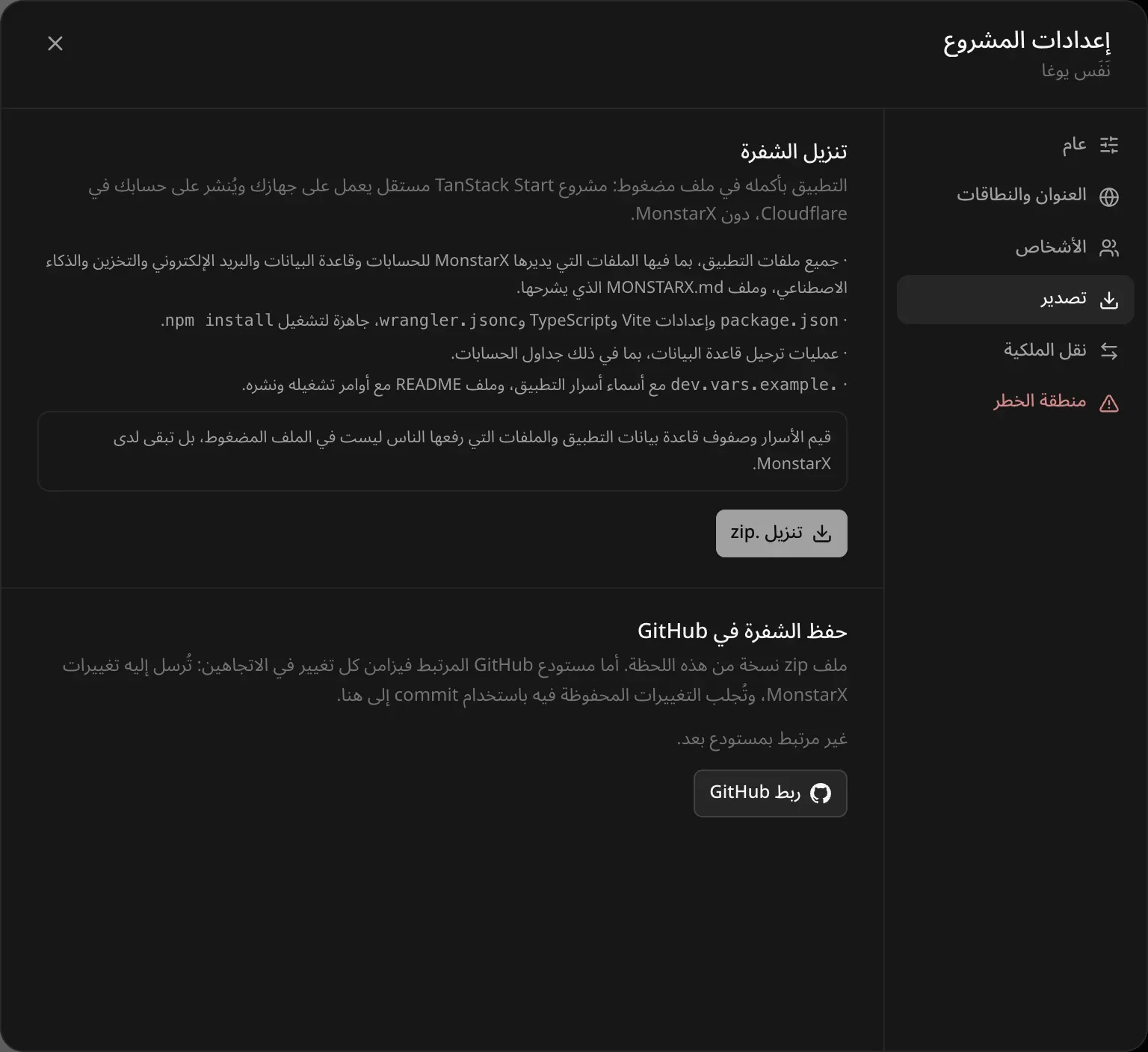 صفحة «تصدير» في إعدادات المشروع: «تنزيل الشفرة»، التطبيق بأكمله كملف مضغوط، مشروع TanStack Start مستقل يعمل على جهازك وينشر على حسابك الخاص في Cloudflare، دون MonstarX. قائمة بما يضمه الملف، وملاحظة عما يبقى لدى MonstarX، وزر «تنزيل .zip»، وقسم «حفظ الشفرة في GitHub» مع زر «ربط GitHub»