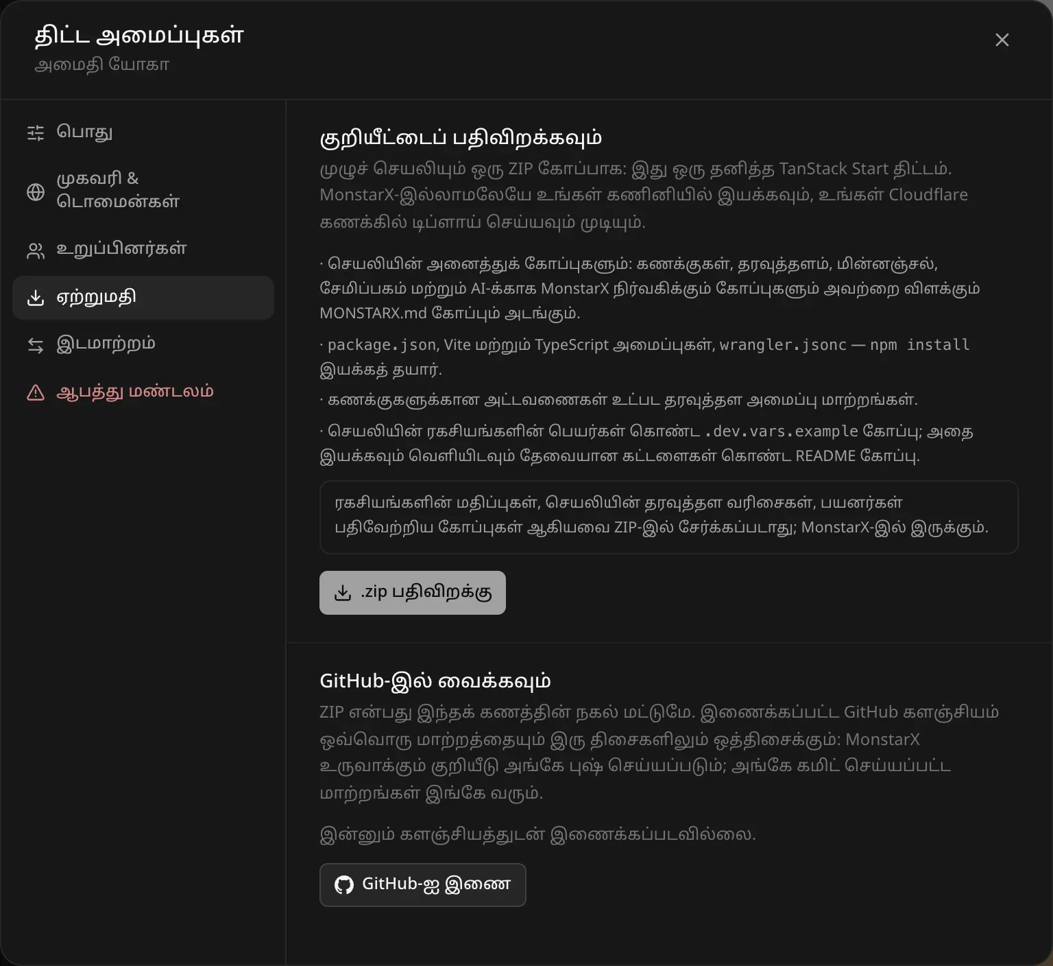 திட்ட அமைப்புகளின் ஏற்றுமதி பக்கம்: குறியீட்டைப் பதிவிறக்கவும் — முழுச் செயலியும் ஒரு ZIP கோப்பாக, MonstarX இல்லாமல் உங்கள் கணினியில் இயங்கி, உங்கள் சொந்த Cloudflare கணக்கில் டிப்ளாய் ஆகும் தனித்த TanStack Start திட்டம்; ZIP-இல் உள்ளவற்றின் பட்டியல், சேர்க்கப்படாதவை பற்றிய குறிப்பு, .zip பதிவிறக்கு பொத்தான், GitHub-ஐ இணைக்கும் பொத்தானுடன் “GitHub-இல் வைக்கவும்” பகுதி