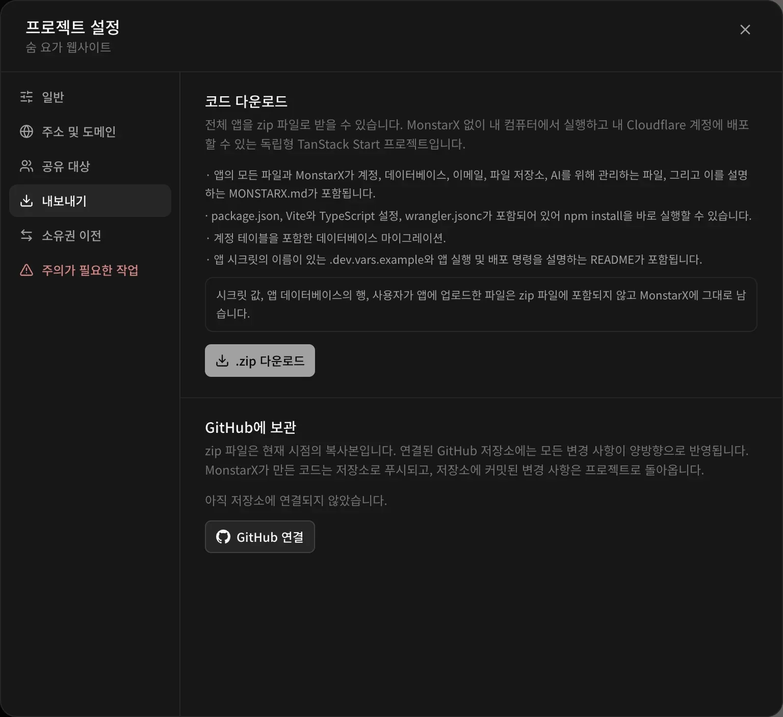 프로젝트 설정의 내보내기 페이지: 코드 다운로드. MonstarX 없이 내 컴퓨터에서 실행하고 내 Cloudflare 계정에 배포할 수 있는 독립 TanStack Start 프로젝트로 앱 전체를 zip으로 받는다는 안내. zip에 든 항목 목록, 남는 항목에 대한 안내, .zip 다운로드 버튼, 그리고 GitHub 연결 버튼이 있는 GitHub에 보관 섹션