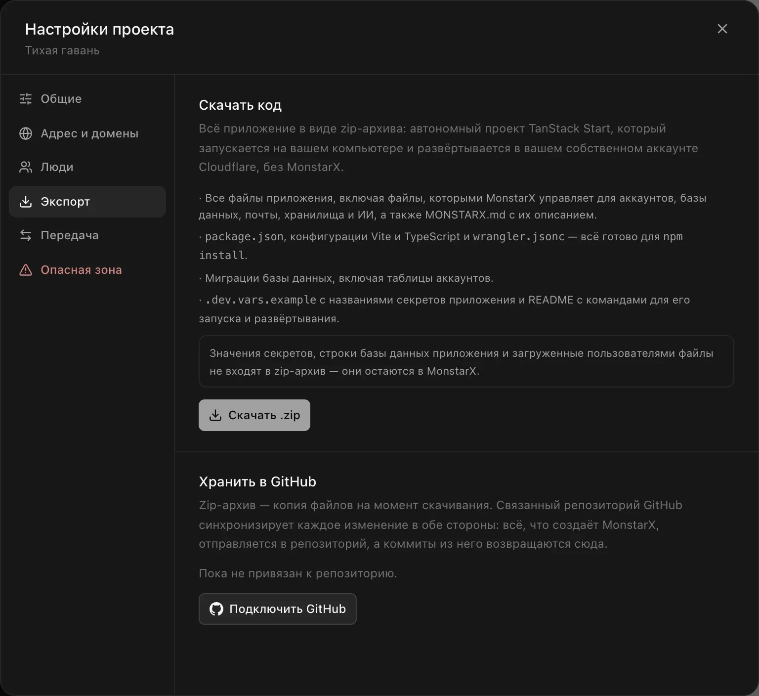 Раздел «Экспорт» в настройках проекта: «Скачать код» — всё приложение в zip-архиве, самостоятельный проект на TanStack Start, который работает на вашем компьютере и разворачивается в вашем аккаунте Cloudflare без MonstarX. Список содержимого архива, примечание о том, что в него не входит, кнопка «Скачать .zip» и блок «Хранить в GitHub» с кнопкой «Подключить GitHub»