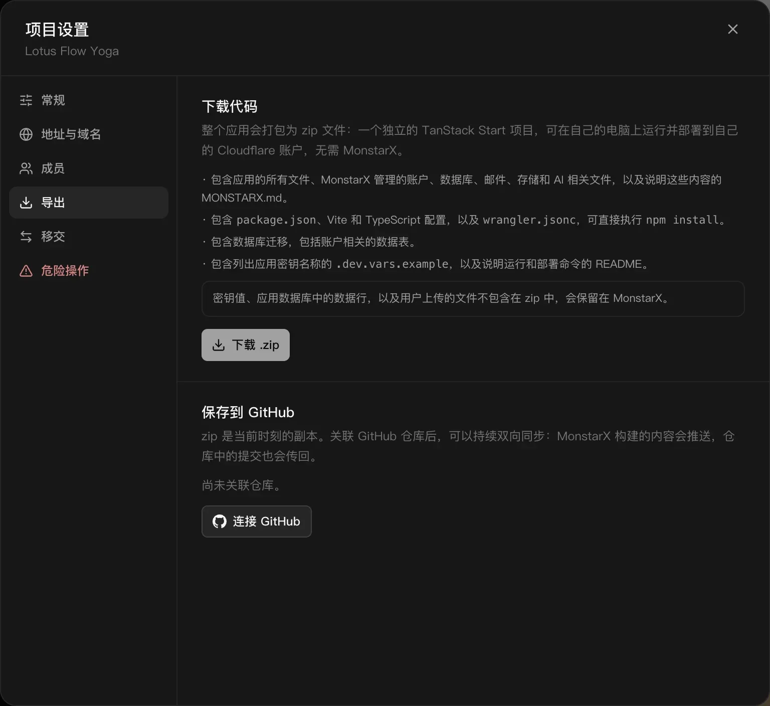 项目设置的“导出”页面：下载代码，整个应用会打包为 zip 文件，一个独立的 TanStack Start 项目，可在自己的电脑上运行并部署到自己的 Cloudflare 账户，无需 MonstarX。下面是 zip 包含内容的列表、不包含内容的说明、“下载 .zip”按钮，以及带有“连接 GitHub”的“保存到 GitHub”