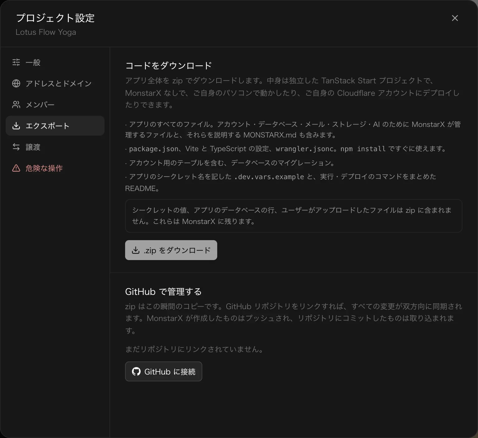 プロジェクト設定のエクスポートのページ。コードをダウンロード：アプリ全体を zip で。中身は独立した TanStack Start プロジェクトで、MonstarX なしでご自身のパソコンで動かしたり、ご自身の Cloudflare アカウントにデプロイしたりできる。zip の中身の一覧、含まれないものの注記、.zip をダウンロードボタン、そして GitHub で管理すると GitHub に接続