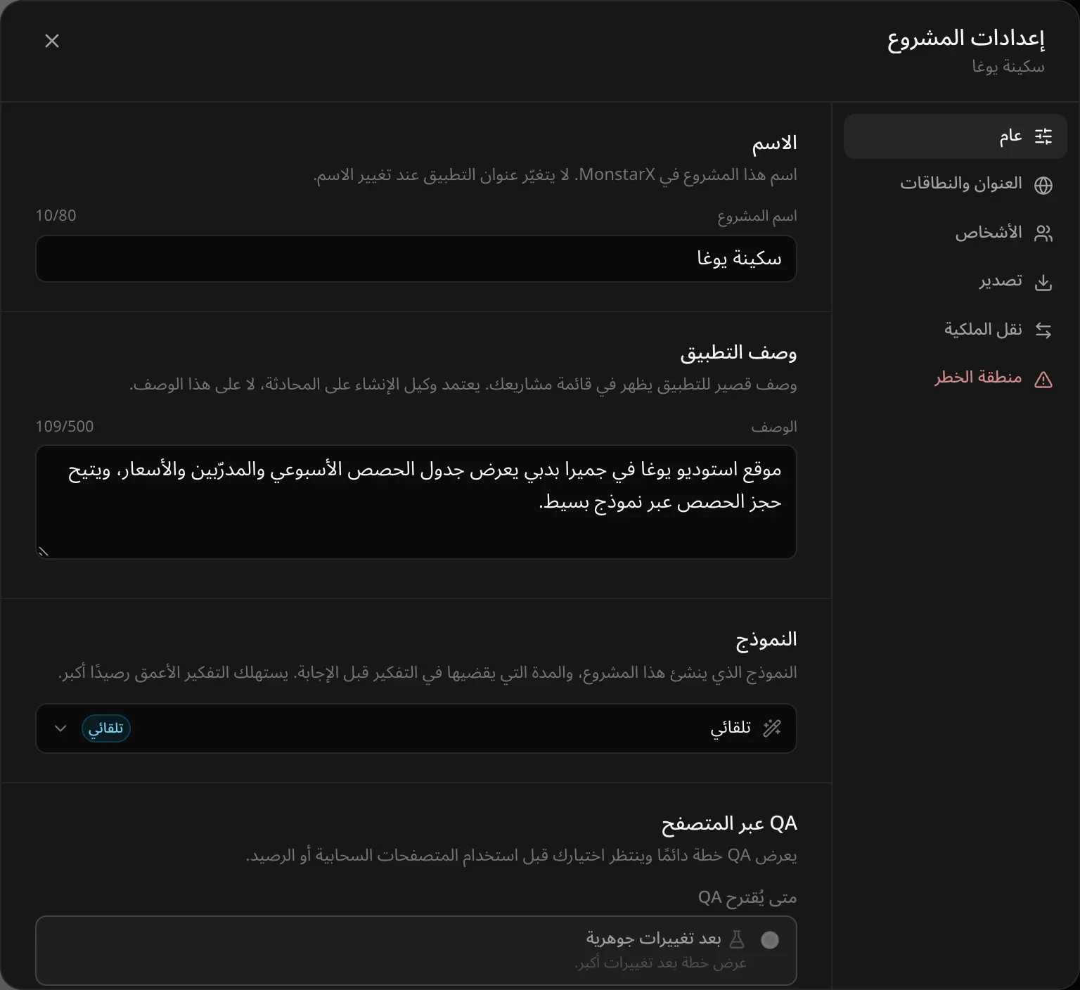 إعدادات المشروع على صفحة «عام»: اسم المشروع «سكينة يوغا»، ووصفه، وقسم «النموذج» مضبوطًا على «تلقائي»، وبداية قسم «QA عبر المتصفح»
