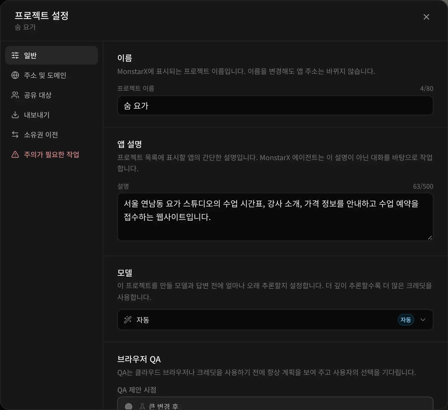 일반 페이지가 열린 프로젝트 설정. 숨 요가 프로젝트 이름과 설명, 자동으로 설정된 모델 섹션, 브라우저 QA의 시작 부분이 보입니다.