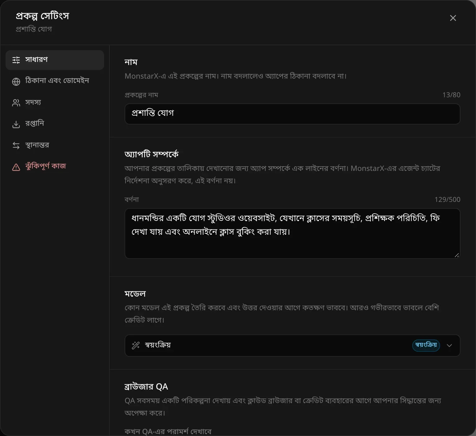 সাধারণ পৃষ্ঠায় প্রকল্প সেটিংস: প্রকল্পের নাম প্রশান্তি যোগ আর ধানমন্ডির যোগ স্টুডিওর সাইটের বর্ণনা, মডেল অংশে বেছে নেওয়া স্বয়ংক্রিয়, আর ব্রাউজার QA-এর শুরু