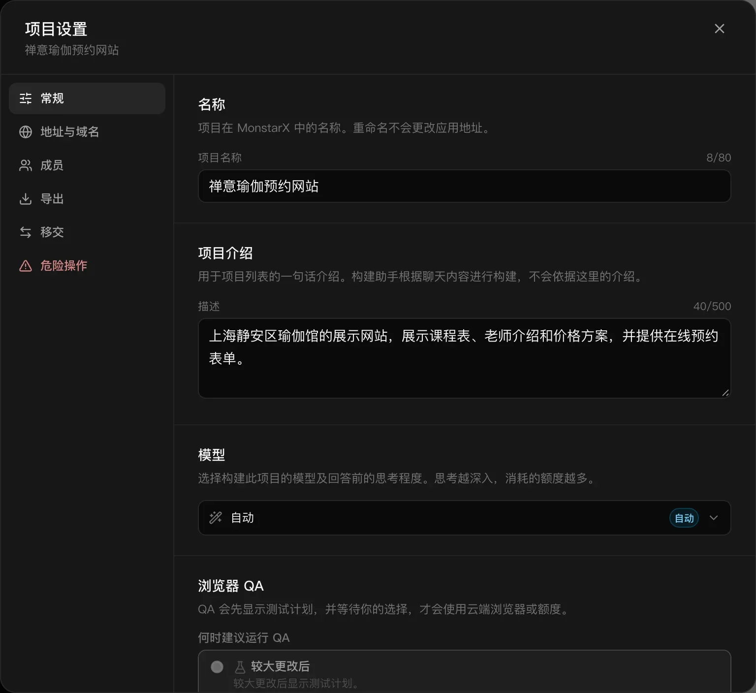 项目设置的“常规”页面：项目名称“禅意瑜伽预约网站”、项目介绍、设为“自动”的“模型”部分，以及“浏览器 QA”部分的开头