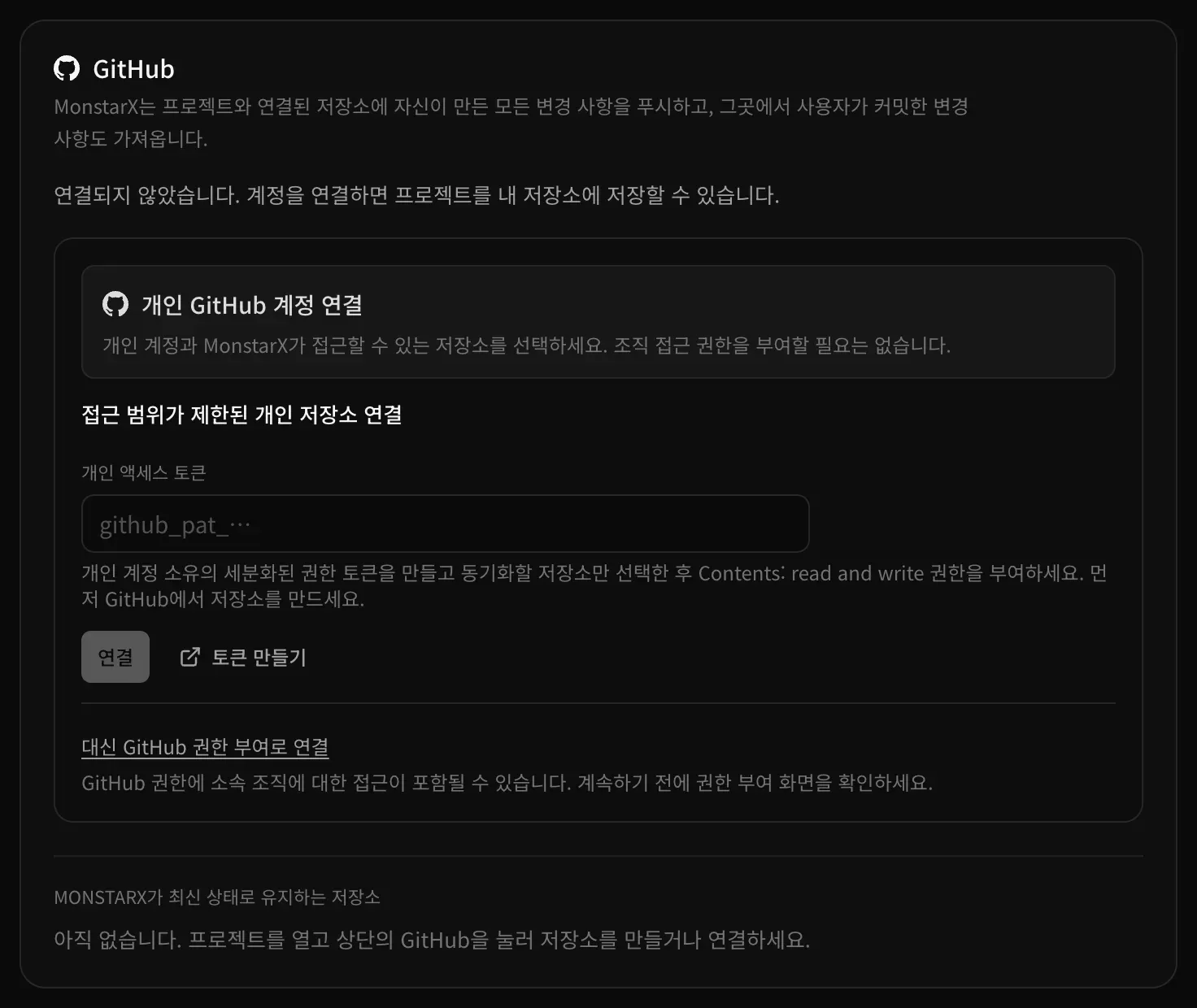 설정의 연동에 있는 GitHub 카드. 연결되지 않은 상태로, 맨 위에 개인 GitHub 계정 연결이 있고, 그 아래 개인 액세스 토큰 입력란이 있는 접근 범위가 제한된 개인 저장소 연결, 그리고 대신 GitHub 권한 부여로 연결 링크가 있습니다