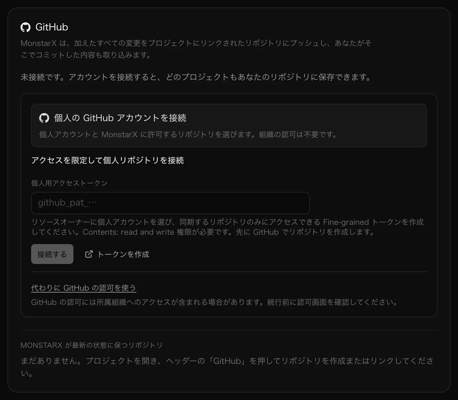 設定の「連携」にある GitHub のカード。未接続の状態で、上に「個人の GitHub アカウントを接続」、その下に個人アクセストークンの入力欄がある「アクセスを限定して個人リポジトリを接続」、「代わりに GitHub の認可を使う」のリンク