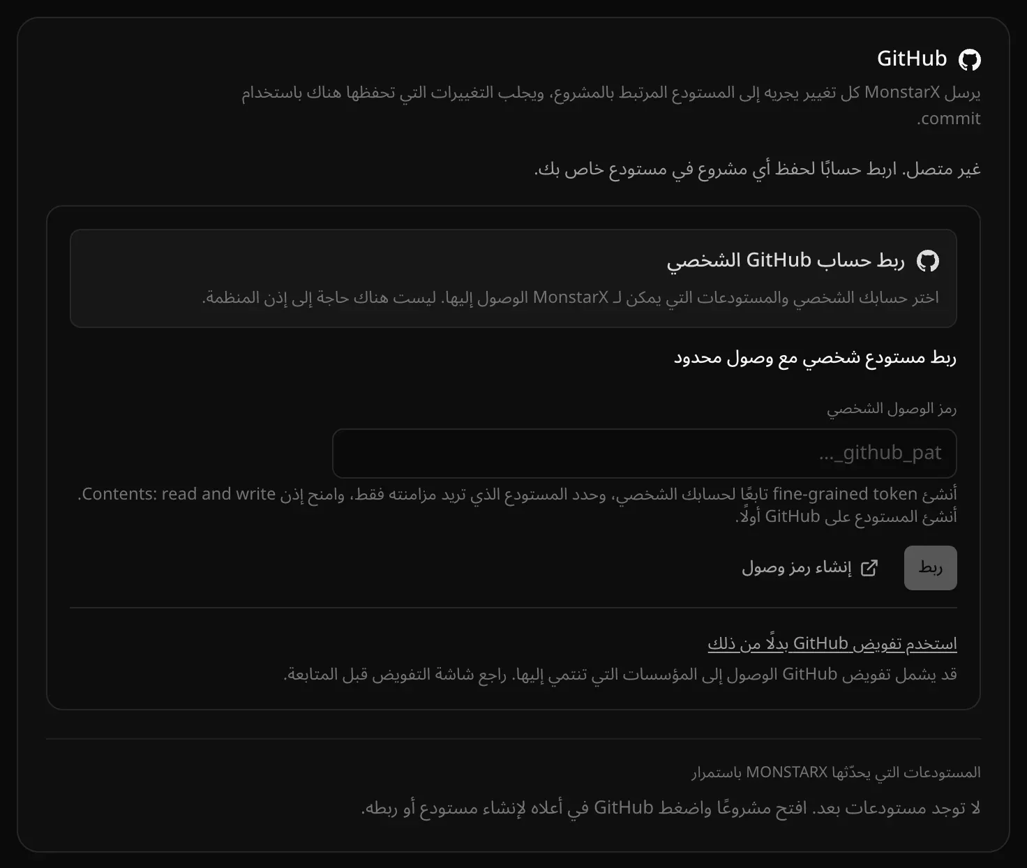 بطاقة GitHub في الإعدادات، قسم التكاملات: «غير متصل»، مع «ربط حساب GitHub الشخصي» في الأعلى، ثم «ربط مستودع شخصي مع وصول محدود» مع حقل لرمز الوصول الشخصي، ورابط «استخدم تفويض GitHub بدلًا من ذلك»