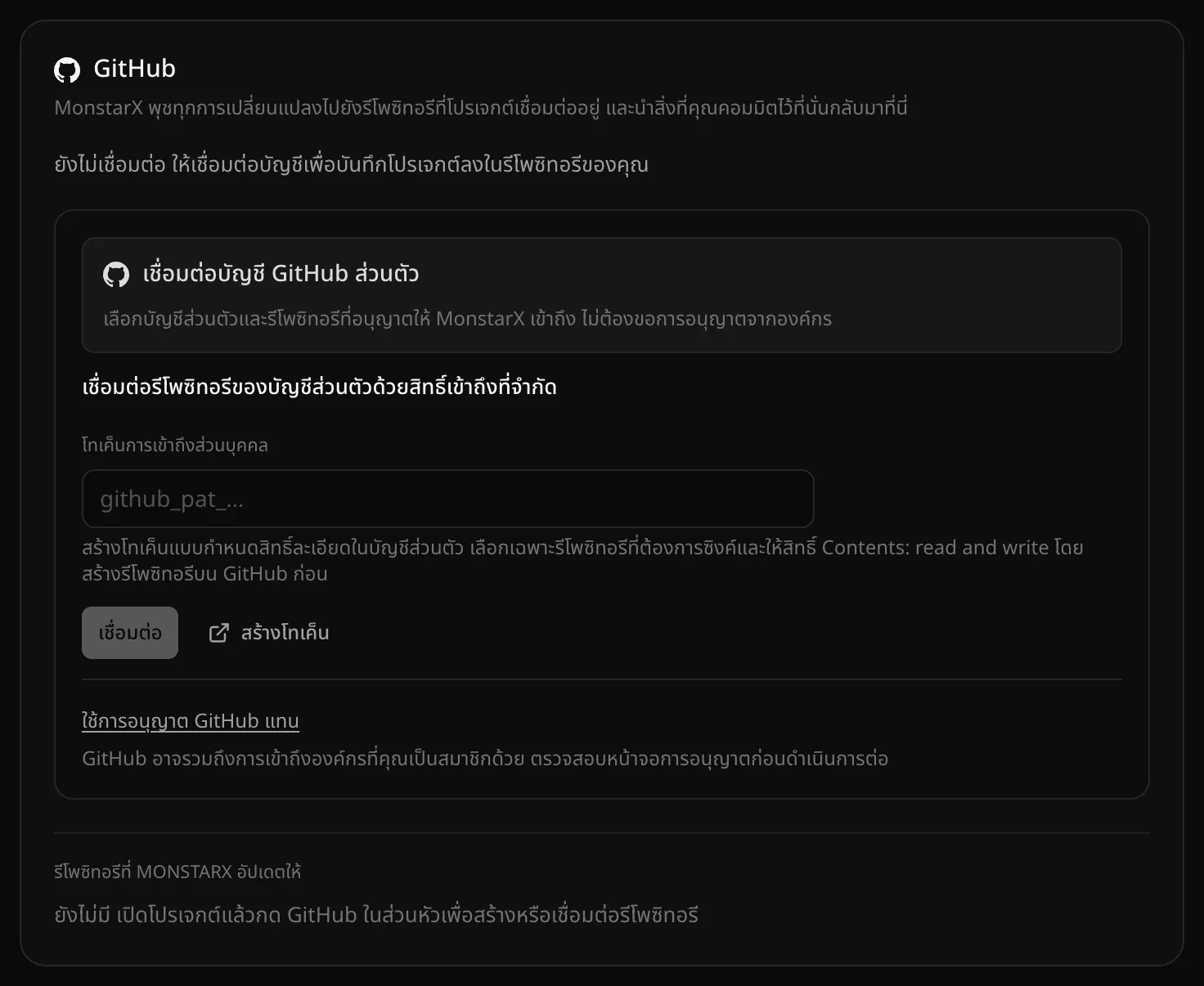 การ์ด GitHub ในการตั้งค่า การเชื่อมต่อบริการ แสดงว่ายังไม่เชื่อมต่อ มีปุ่ม เชื่อมต่อบัญชี GitHub ส่วนตัว อยู่ด้านบน ตามด้วย เชื่อมต่อรีโพซิทอรีของบัญชีส่วนตัวด้วยสิทธิ์เข้าถึงที่จำกัด พร้อมช่อง โทเค็นการเข้าถึงส่วนบุคคล และลิงก์ ใช้การอนุญาต GitHub แทน