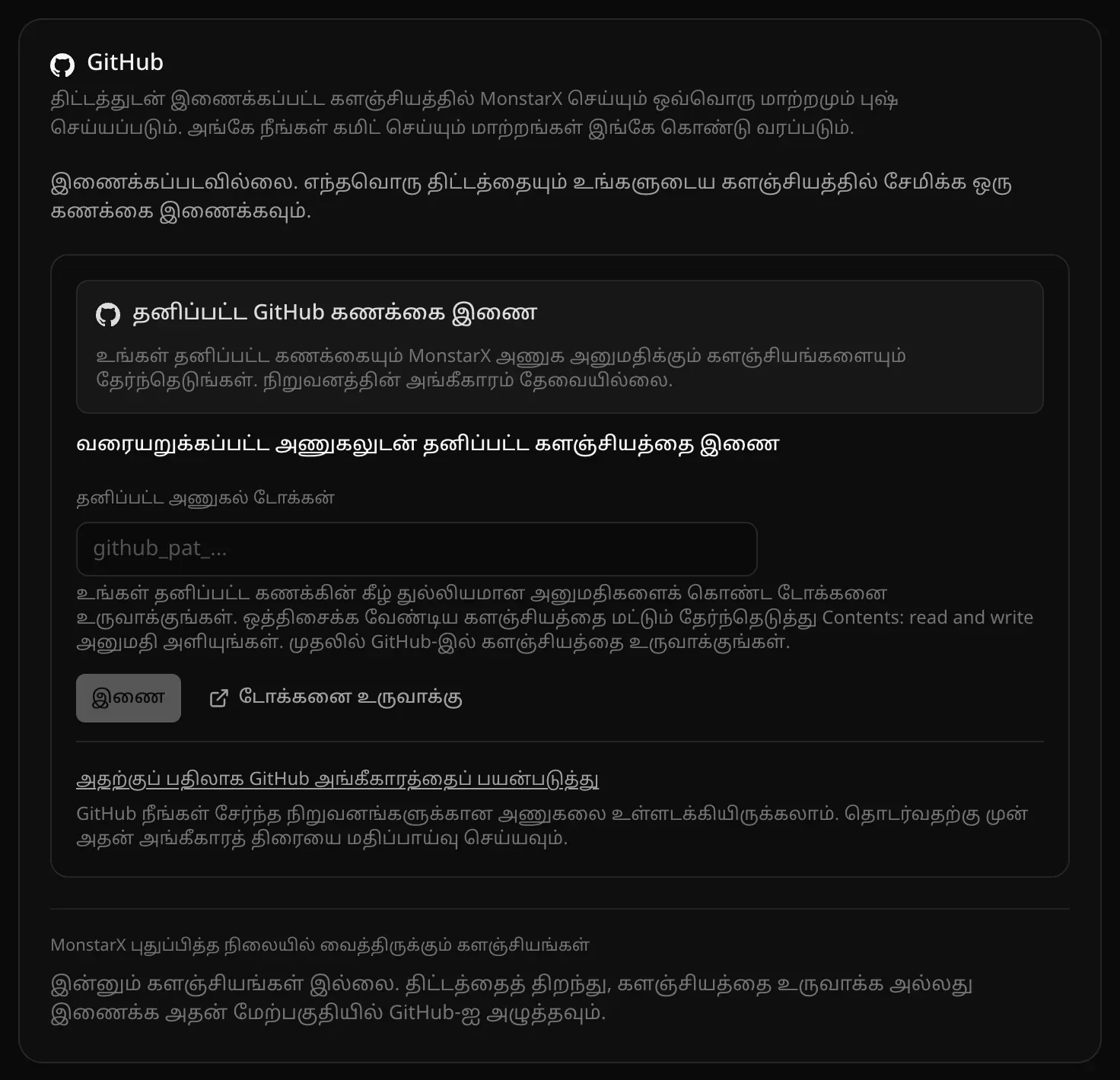 அமைப்புகள், ஒருங்கிணைப்புகள் பகுதியில் GitHub அட்டை: “இணைக்கப்படவில்லை”, மேலே “தனிப்பட்ட GitHub கணக்கை இணை”, பிறகு தனிப்பட்ட அணுகல் டோக்கன் புலத்துடன் “வரையறுக்கப்பட்ட அணுகலுடன் தனிப்பட்ட களஞ்சியத்தை இணை”, கடைசியில் “அதற்குப் பதிலாக GitHub அங்கீகாரத்தைப் பயன்படுத்து” இணைப்பு