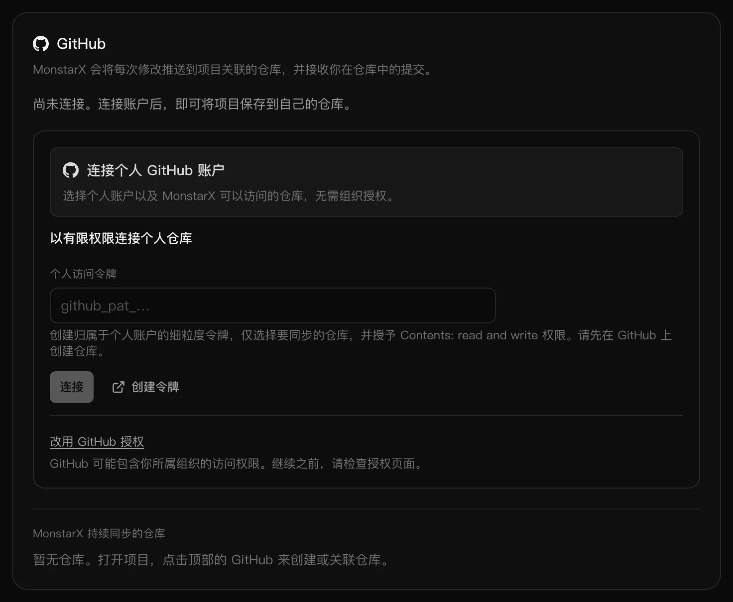 设置中“集成”页面的 GitHub 卡片：显示“尚未连接”，顶部是“连接个人 GitHub 账户”，下面是带“个人访问令牌”输入框的“以有限权限连接个人仓库”，以及“改用 GitHub 授权”链接