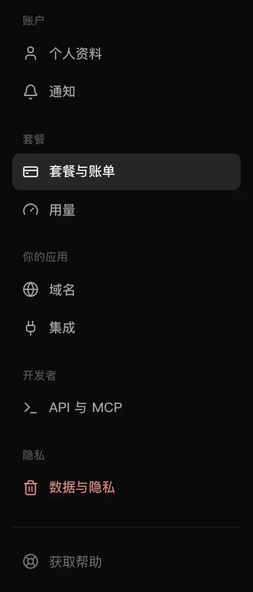 设置导航：个人资料、通知、套餐与账单、用量、域名、集成、API 与 MCP、数据与隐私和获取帮助