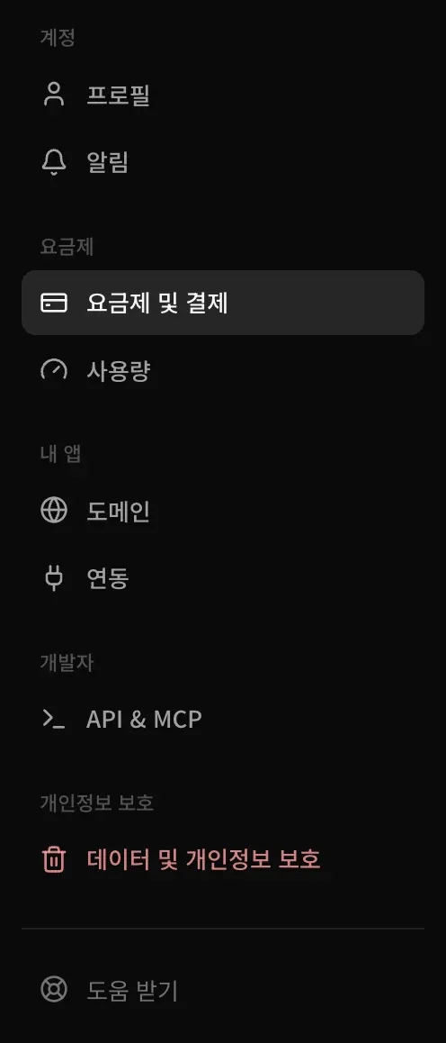 설정 메뉴: 프로필, 알림, 요금제 및 결제, 사용량, 도메인, 연동, API & MCP, 데이터 및 개인정보 보호, 도움 받기