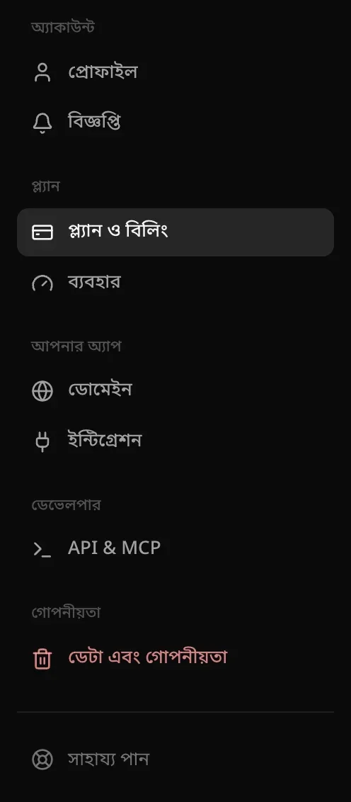সেটিংসের নেভিগেশন: প্রোফাইল, বিজ্ঞপ্তি, প্ল্যান ও বিলিং, ব্যবহার, ডোমেইন, ইন্টিগ্রেশন, API & MCP, ডেটা এবং গোপনীয়তা ও সাহায্য পান