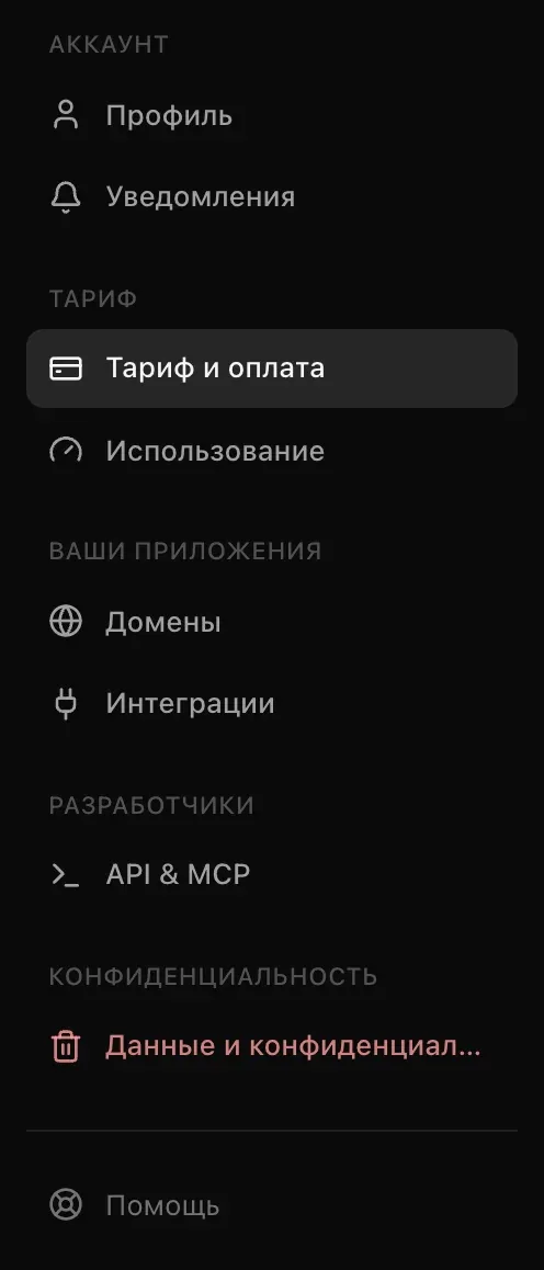 Меню настроек: «Профиль», «Уведомления», «Тариф и оплата», «Использование», «Домены», «Интеграции», «API & MCP», «Данные и конфиденциальность» и «Помощь»