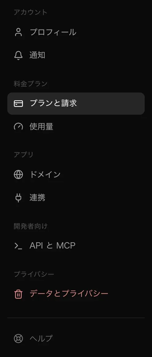 設定のナビゲーション。プロフィール、通知、プランと請求、使用量、ドメイン、連携、API と MCP、データとプライバシー、ヘルプが並んでいる