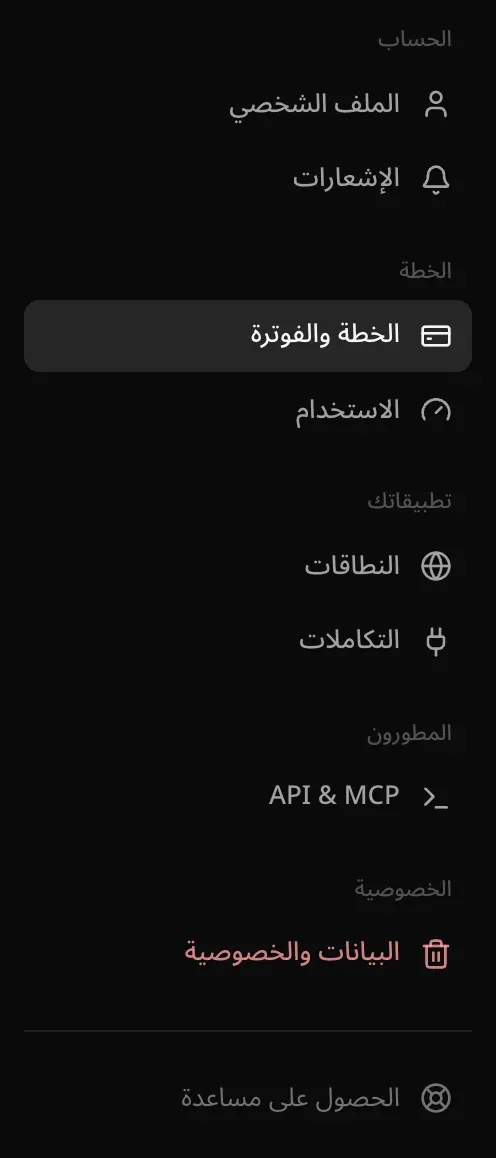 قائمة الإعدادات: الملف الشخصي، والإشعارات، والخطة والفوترة، والاستخدام، والنطاقات، والتكاملات، وAPI & MCP، والبيانات والخصوصية، والحصول على مساعدة