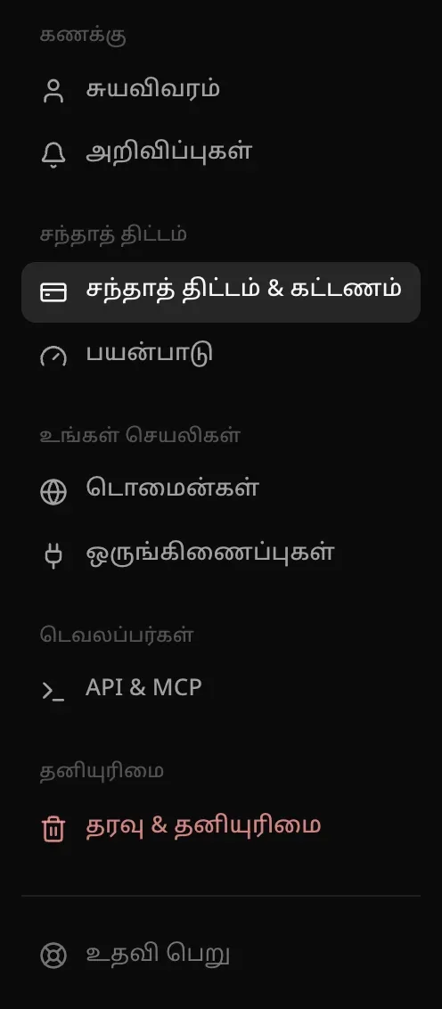 அமைப்புகள் வழிசெலுத்தல்: சுயவிவரம், அறிவிப்புகள், சந்தாத் திட்டம் & கட்டணம், பயன்பாடு, டொமைன்கள், ஒருங்கிணைப்புகள், API & MCP, தரவு & தனியுரிமை, உதவி பெறு