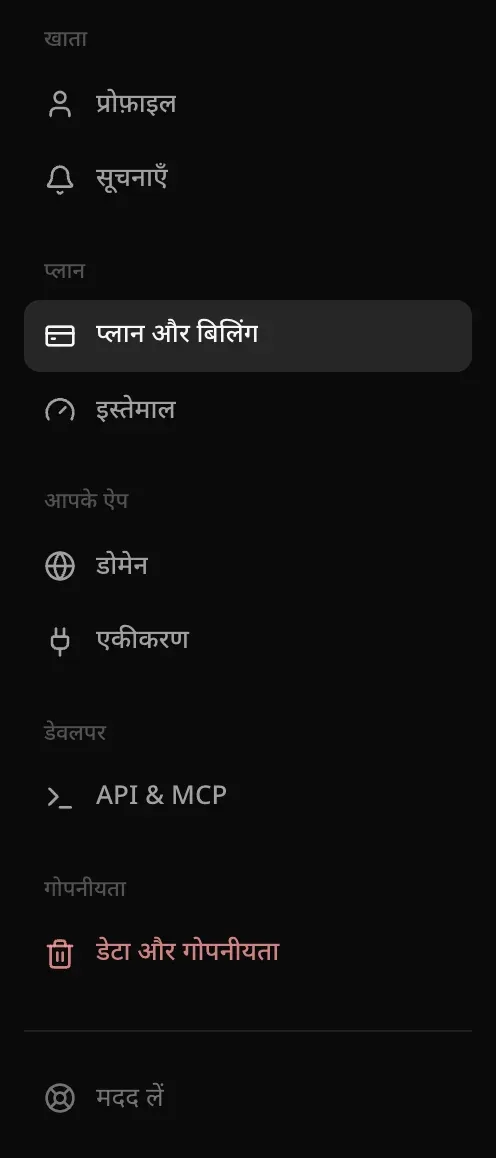 सेटिंग्स का नेविगेशन: प्रोफ़ाइल, सूचनाएँ, प्लान और बिलिंग, इस्तेमाल, डोमेन, एकीकरण, API & MCP, डेटा और गोपनीयता, और मदद लें